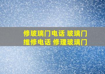 修玻璃门电话 玻璃门维修电话 修理玻璃门